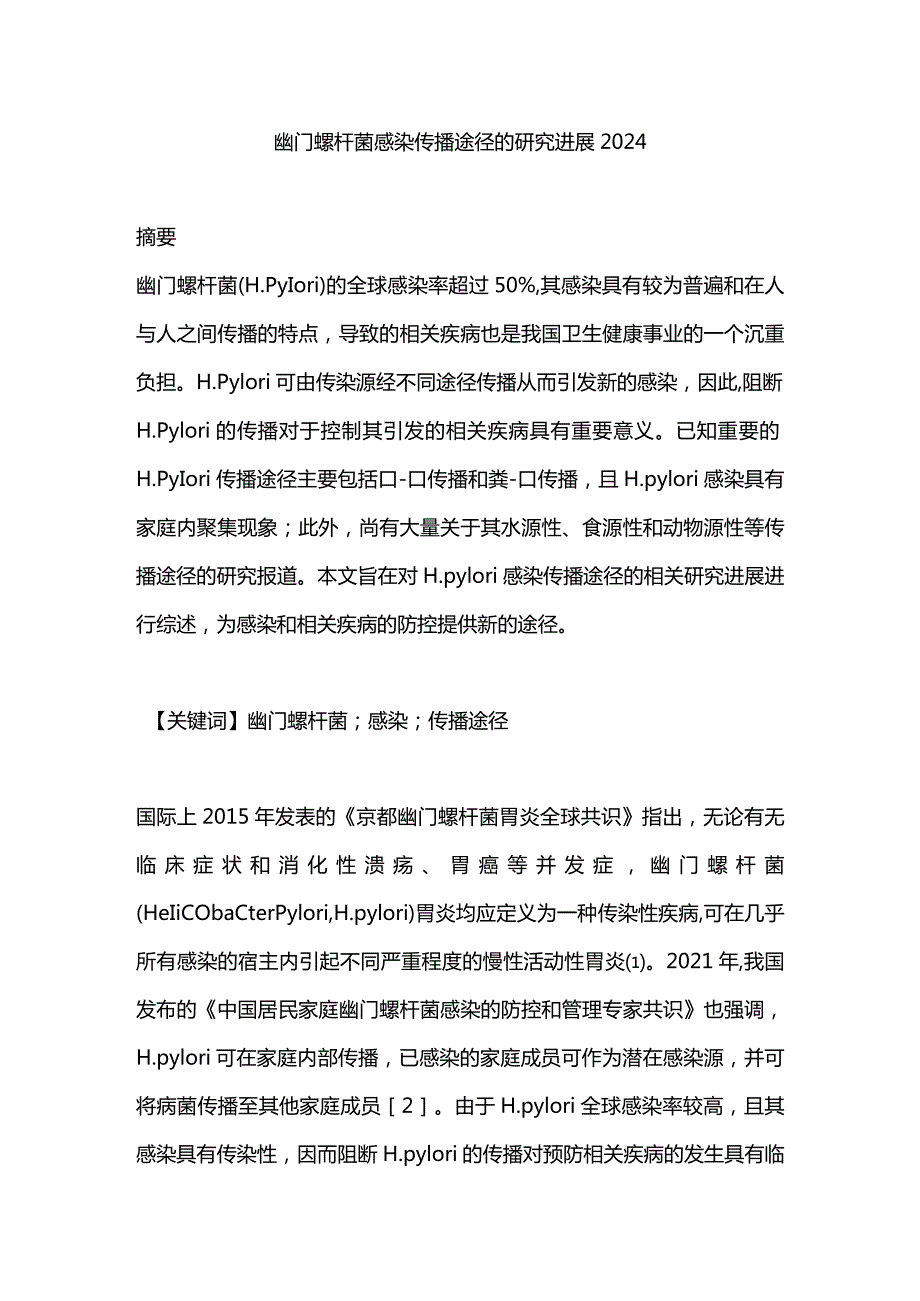 幽门螺杆菌感染传播途径的研究进展2024.docx_第1页