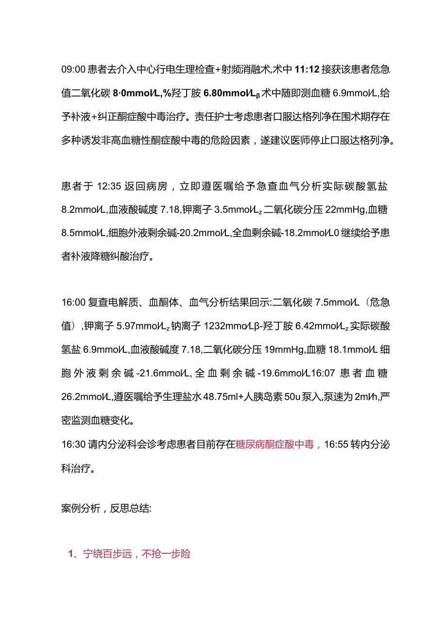 2024达格列净相关的酮症酸中毒护理案例.docx_第3页