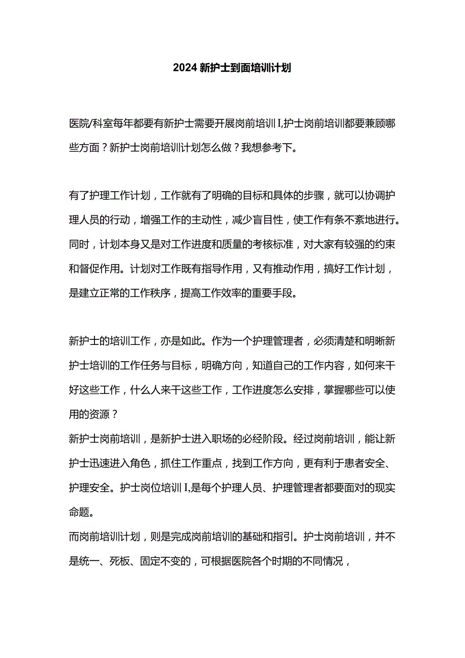 2024新护士到岗培训计划.docx_第1页