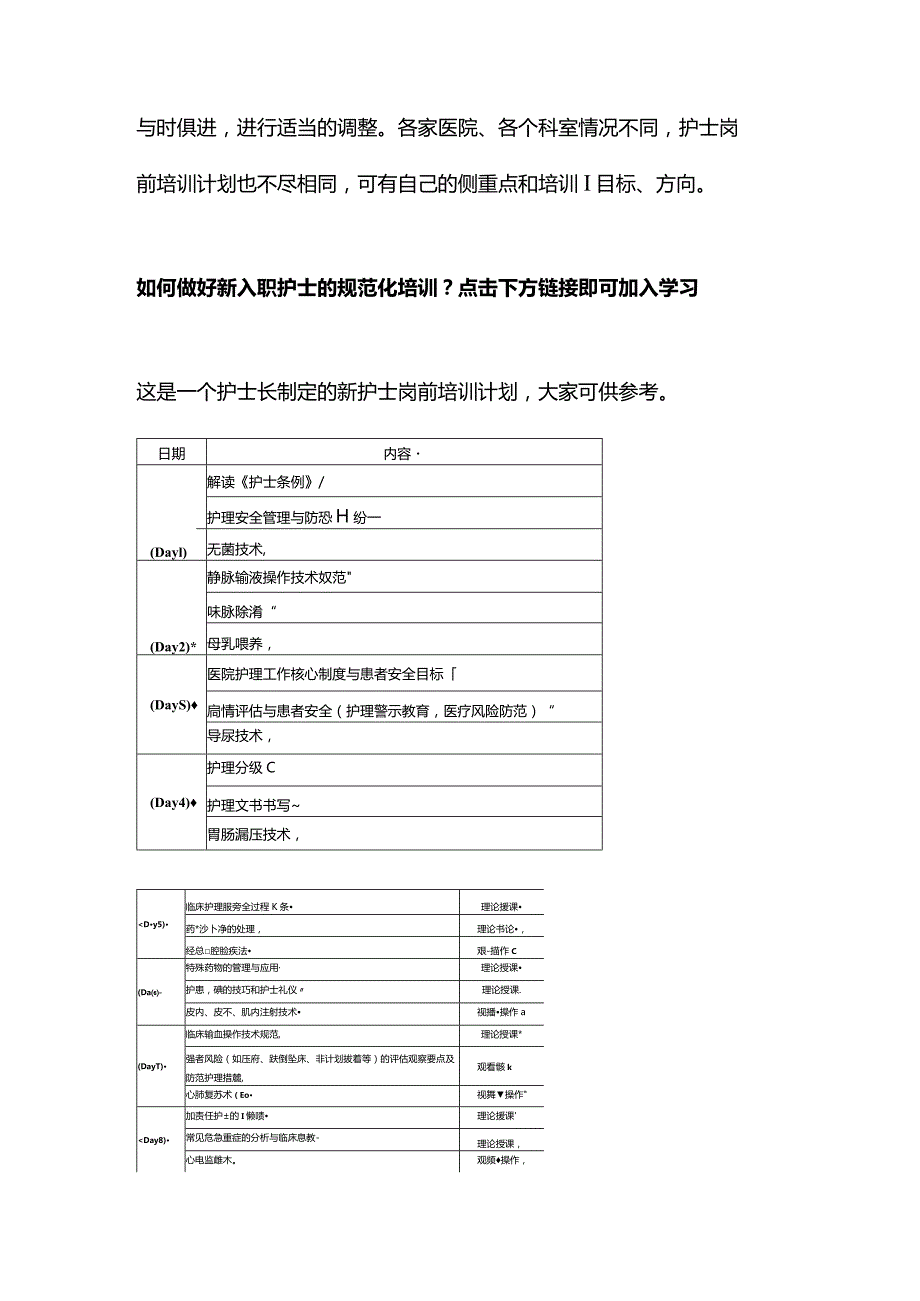 2024新护士到岗培训计划.docx_第2页