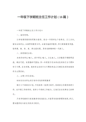 一年级下学期班主任工作计划（16篇）.docx