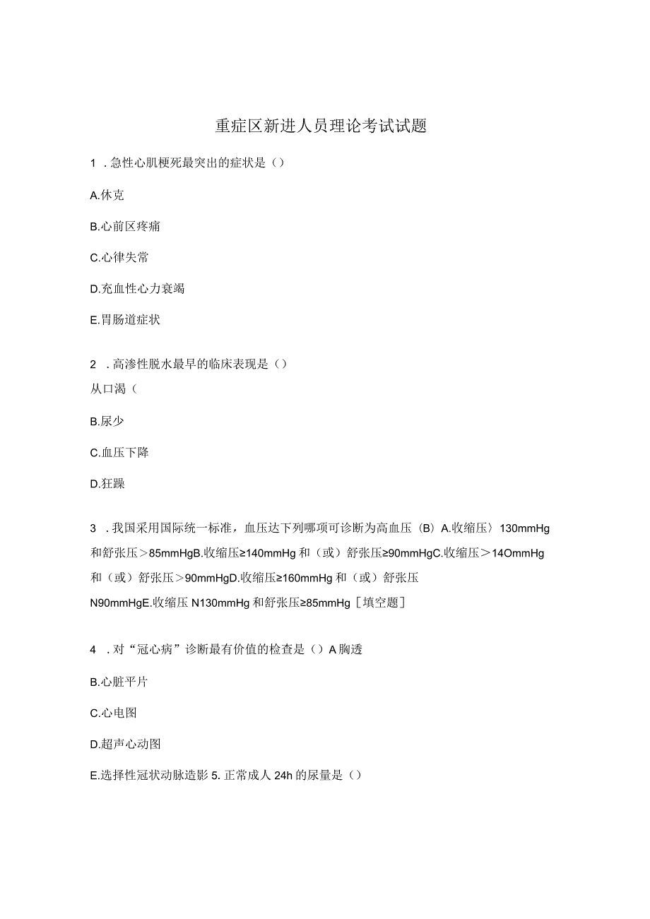 重症区新进人员理论考试试题.docx_第1页