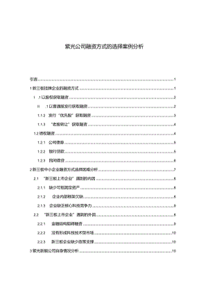 【紫光公司融资方式的选择案例探析12000字】.docx