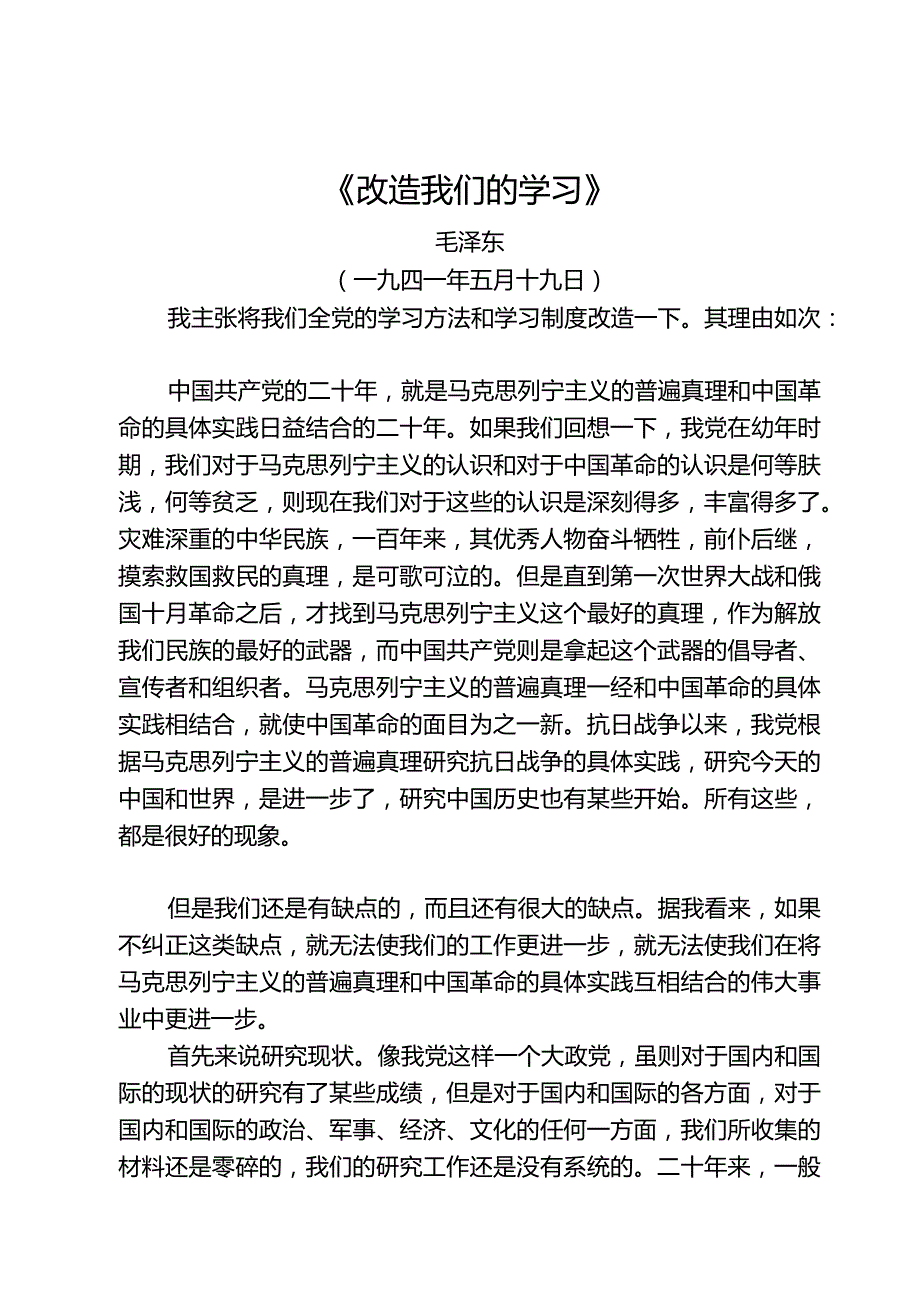 《改造我们的学习》.docx_第1页