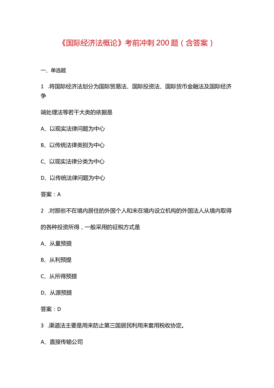 《国际经济法概论》考前冲刺200题（含答案）.docx_第1页