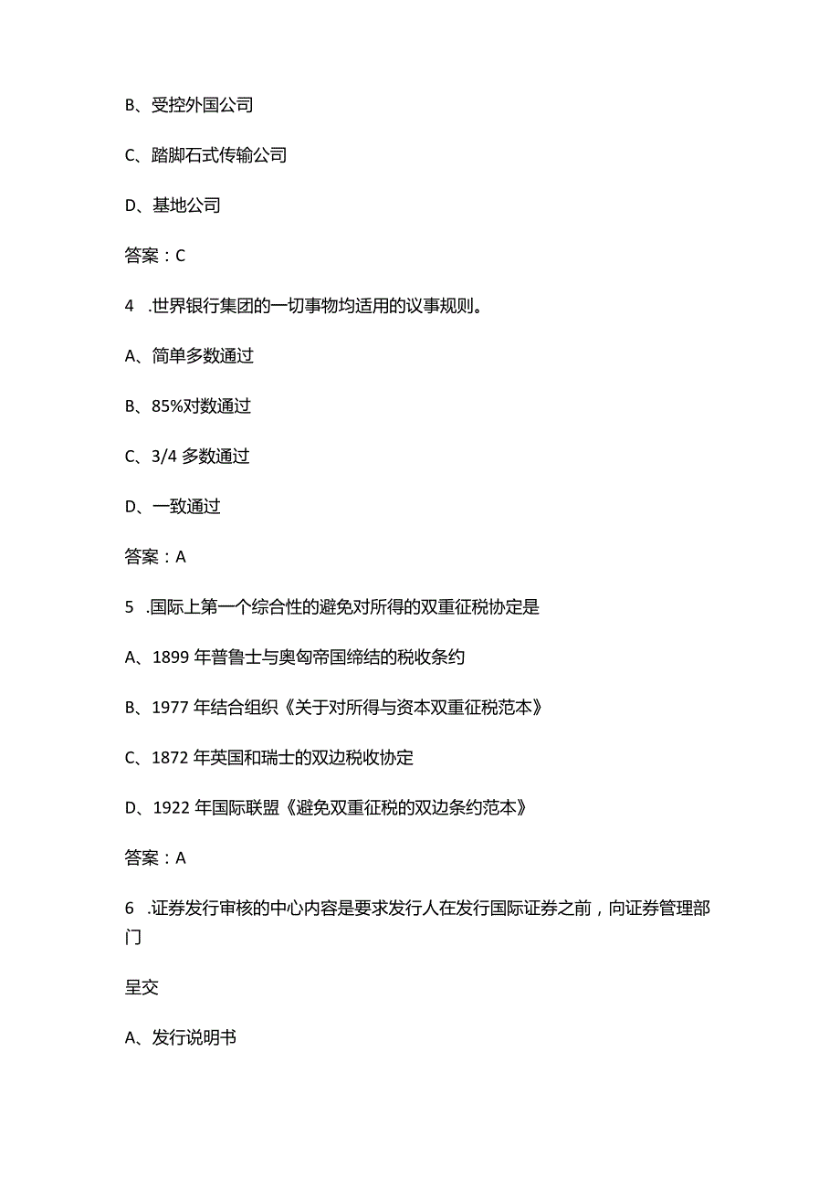 《国际经济法概论》考前冲刺200题（含答案）.docx_第2页