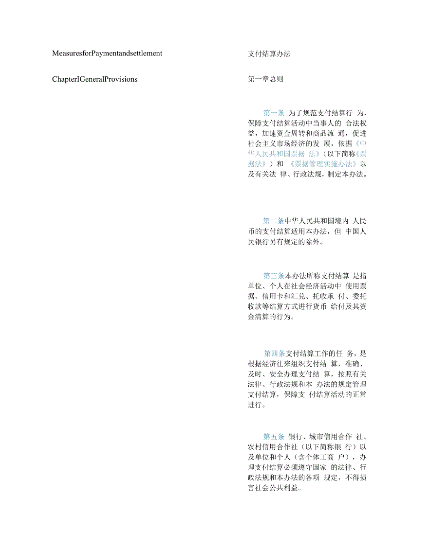 【中英文对照版】支付结算办法（2024修订）.docx_第3页