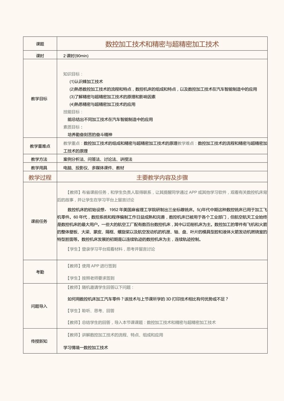 《汽车智能制造概论》教案第7课数控加工技术和精密与超精密加工技术.docx_第1页