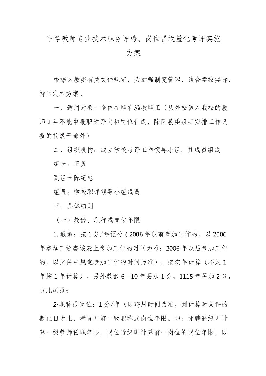 中学教师专业技术职务评聘、岗位晋级量化考评实施方案.docx_第1页