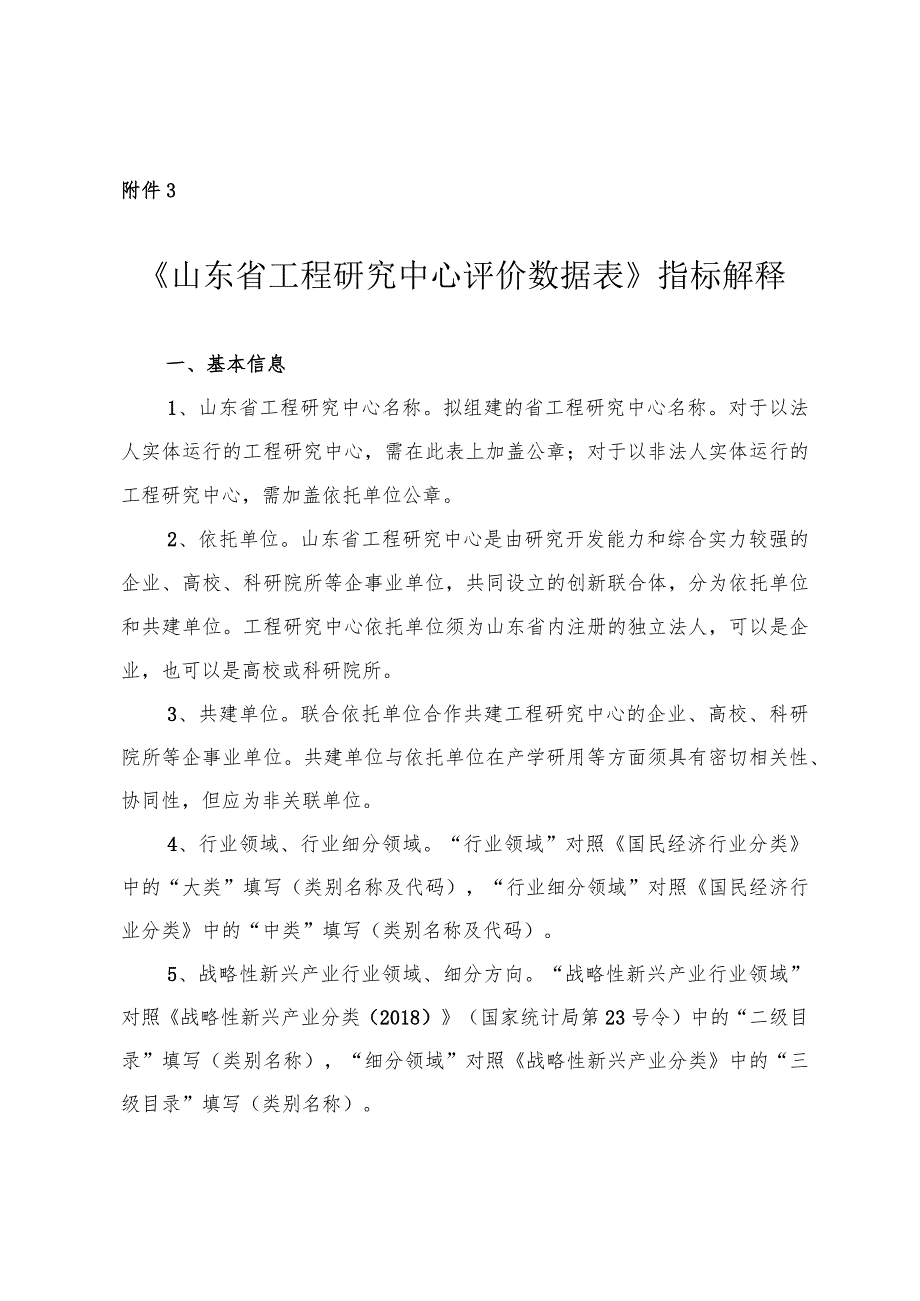 《山东省工程研究中心评价数据表》指标解释.docx_第1页