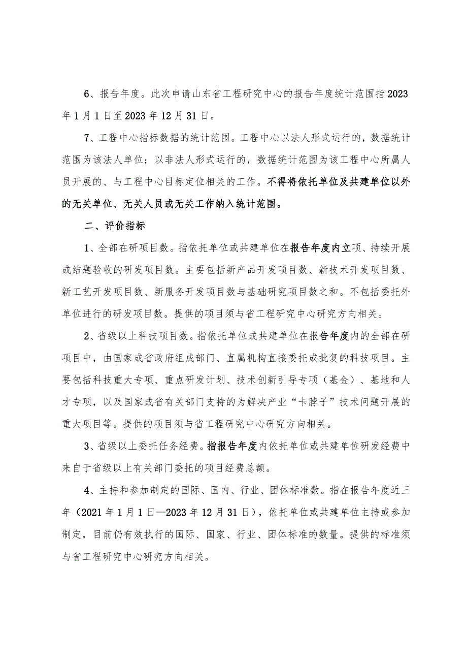 《山东省工程研究中心评价数据表》指标解释.docx_第2页