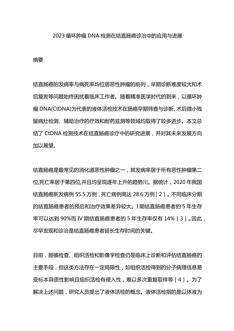 2023循环肿瘤DNA检测在结直肠癌诊治中的应用与进展.docx_第1页