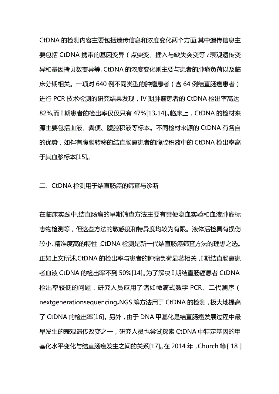 2023循环肿瘤DNA检测在结直肠癌诊治中的应用与进展.docx_第3页