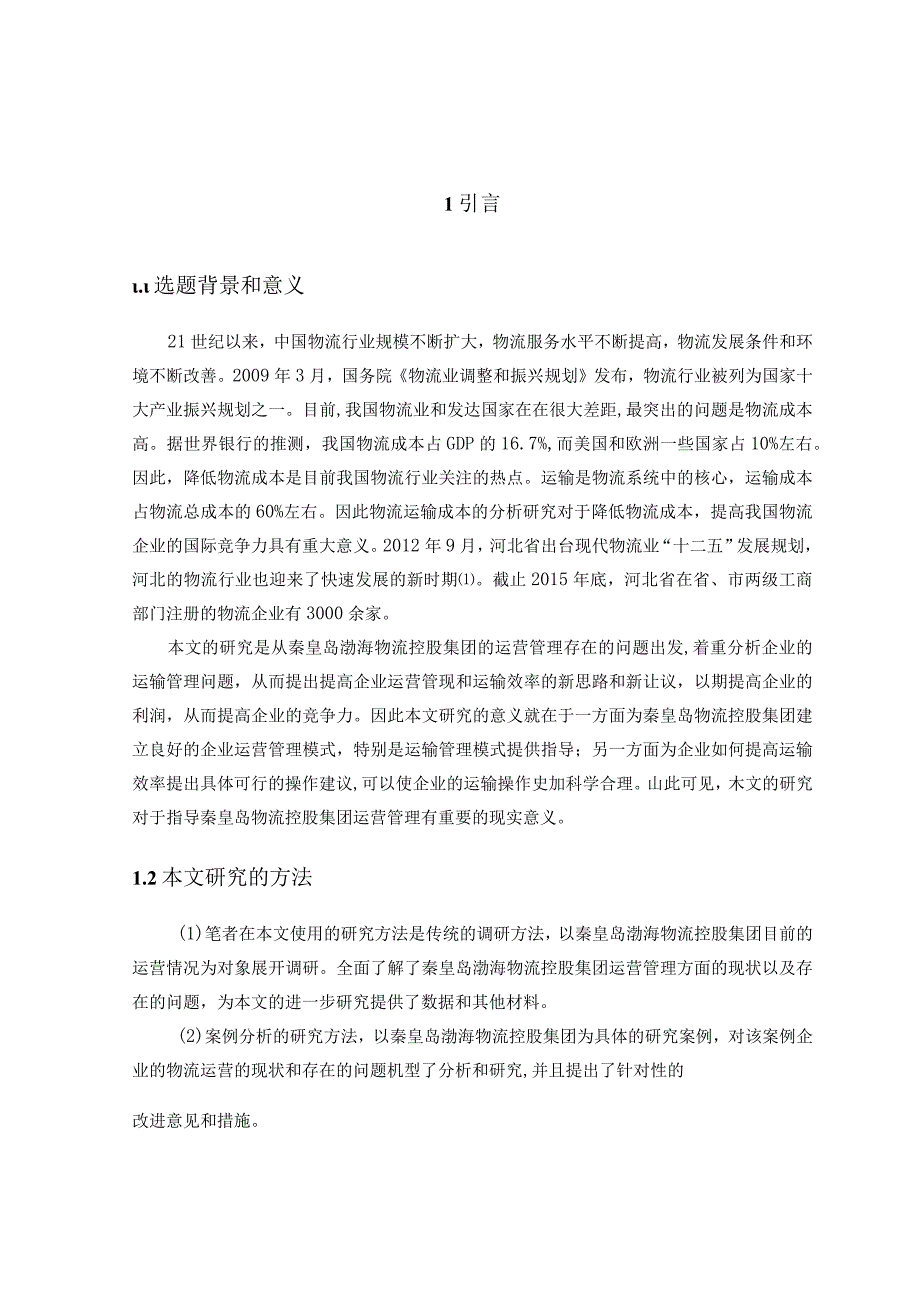 【S物流集团的运营问题及优化建议探析9000字（论文）】.docx_第3页