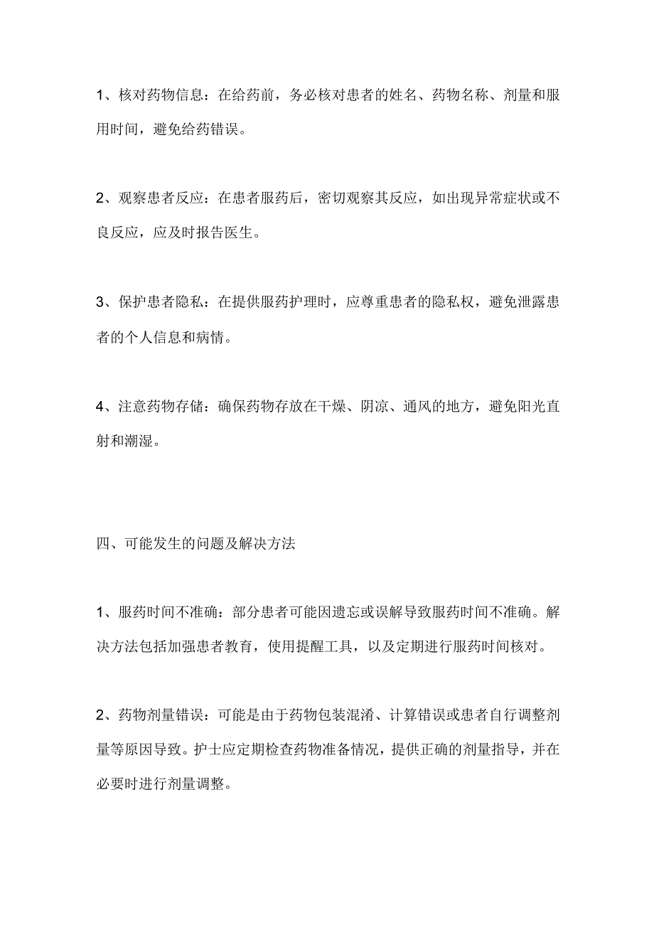 2024患者服药管理：护士工作中的注意事项与解决方案.docx_第2页