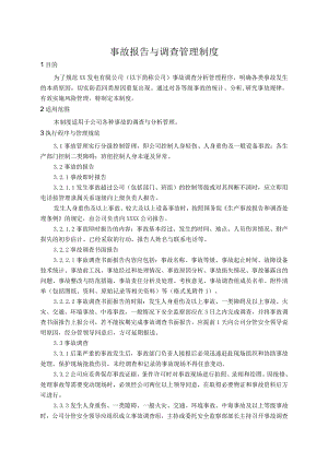 发电公司事故报告与调查管理制度.docx