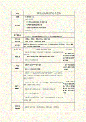 《统计基础》教案第22课统计指数概述及综合指数.docx