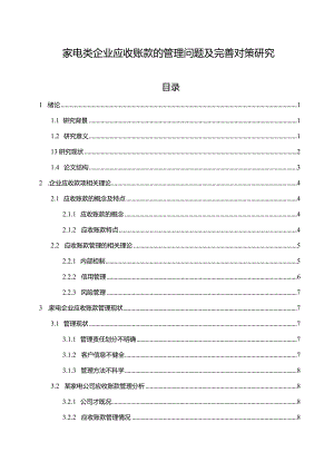 【家电类企业应收账款的管理问题及优化建议分析14000字】.docx