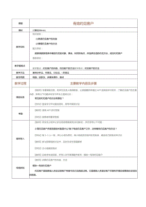 《推销技巧与商务谈判》教案第7课有效约见客户.docx