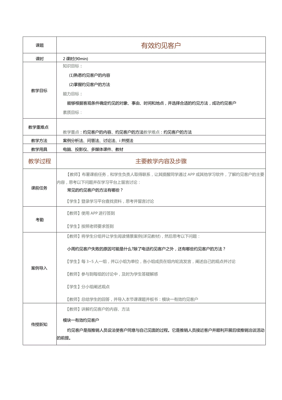 《推销技巧与商务谈判》教案第7课有效约见客户.docx_第1页