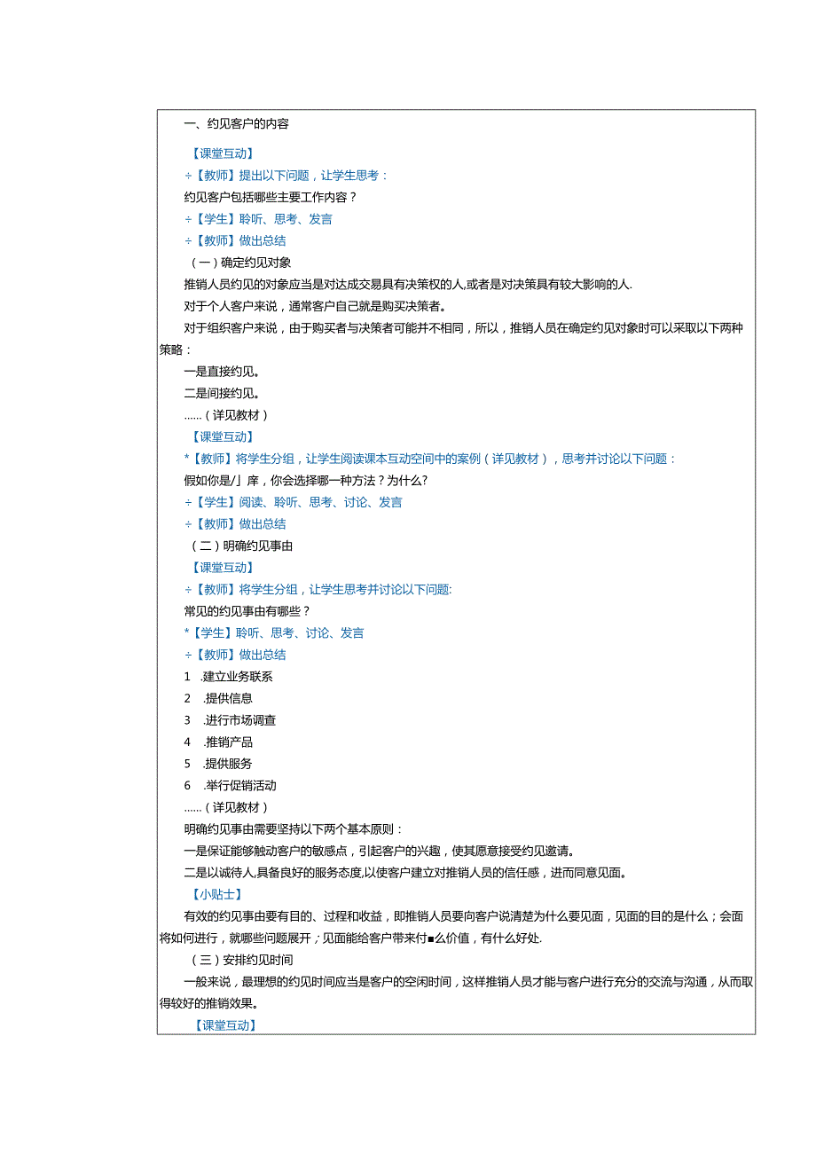 《推销技巧与商务谈判》教案第7课有效约见客户.docx_第2页