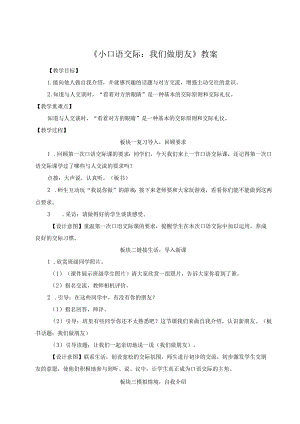 《小口语交际：我们做朋友》教案.docx