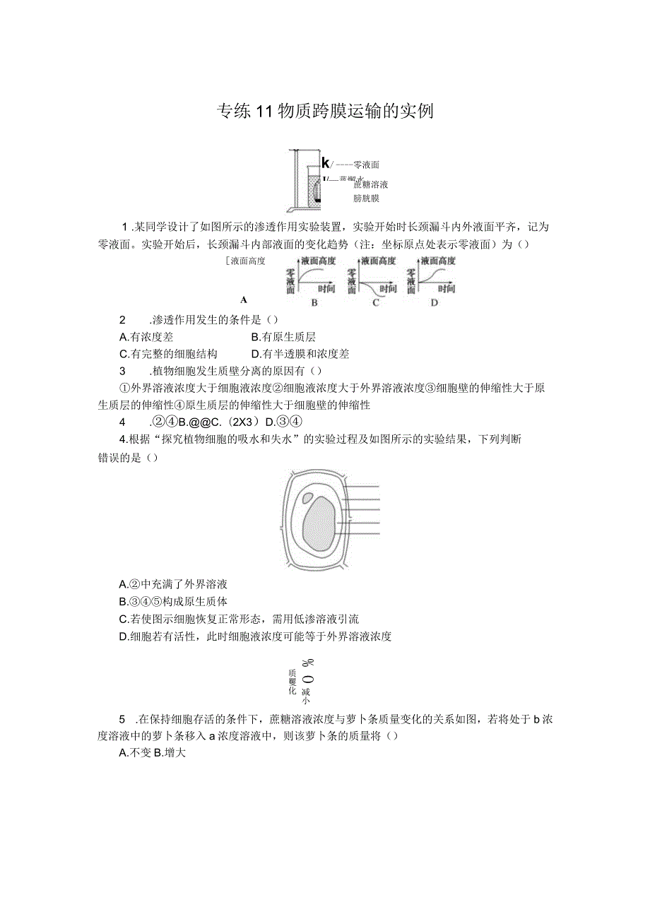 专练11物质跨膜运输的实例.docx_第1页