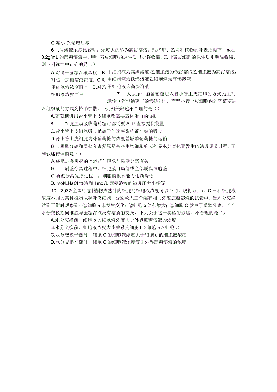 专练11物质跨膜运输的实例.docx_第2页