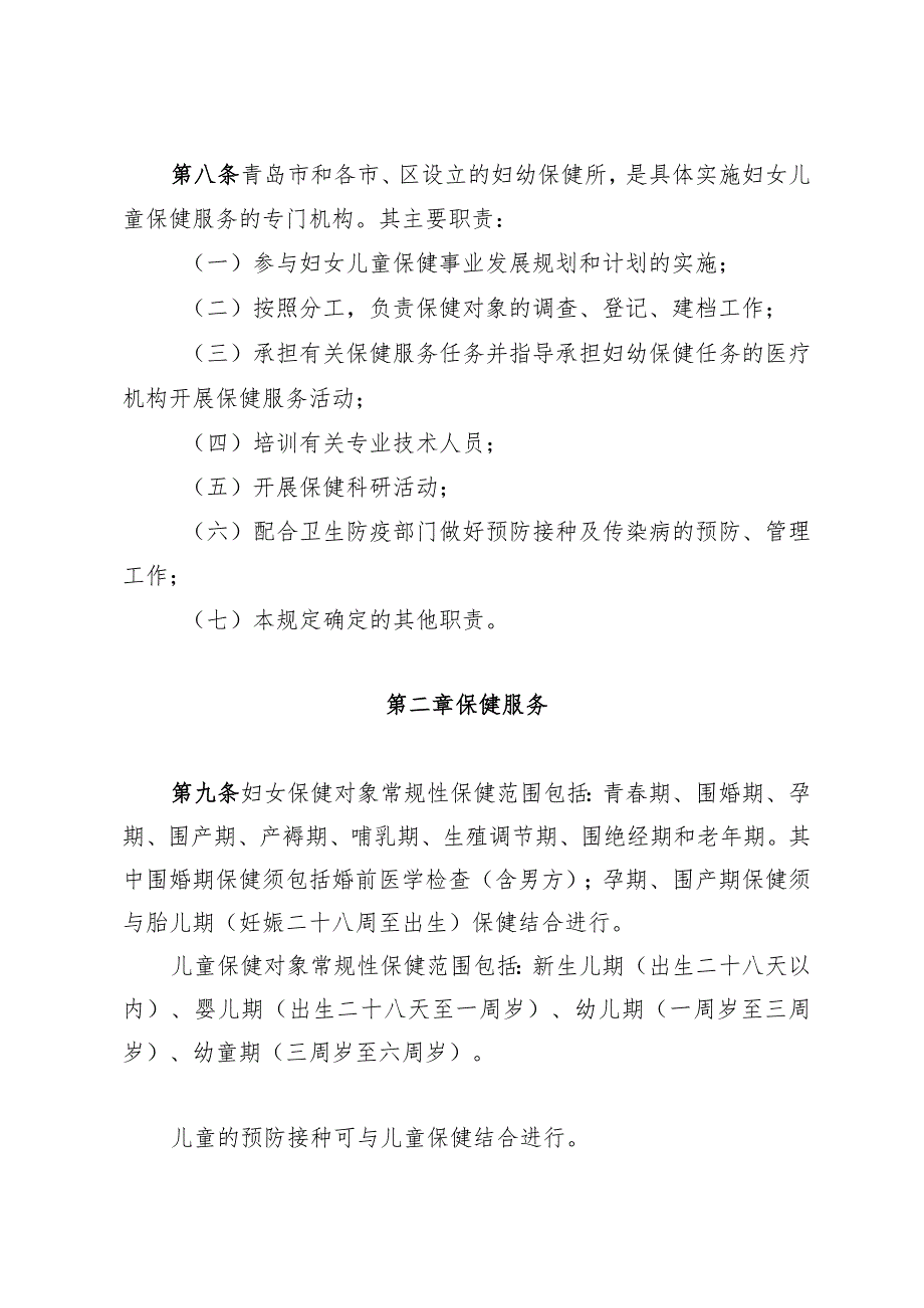 《青岛市妇女儿童保健管理暂行规定》（根据2018年2月7日修订）.docx_第3页