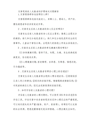 灾害现场家人失散者的护理相关问题解答.docx