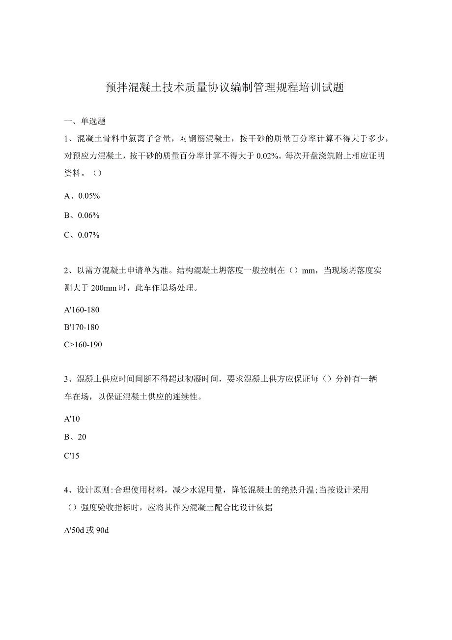 预拌混凝土技术质量协议编制管理规程培训试题.docx_第1页