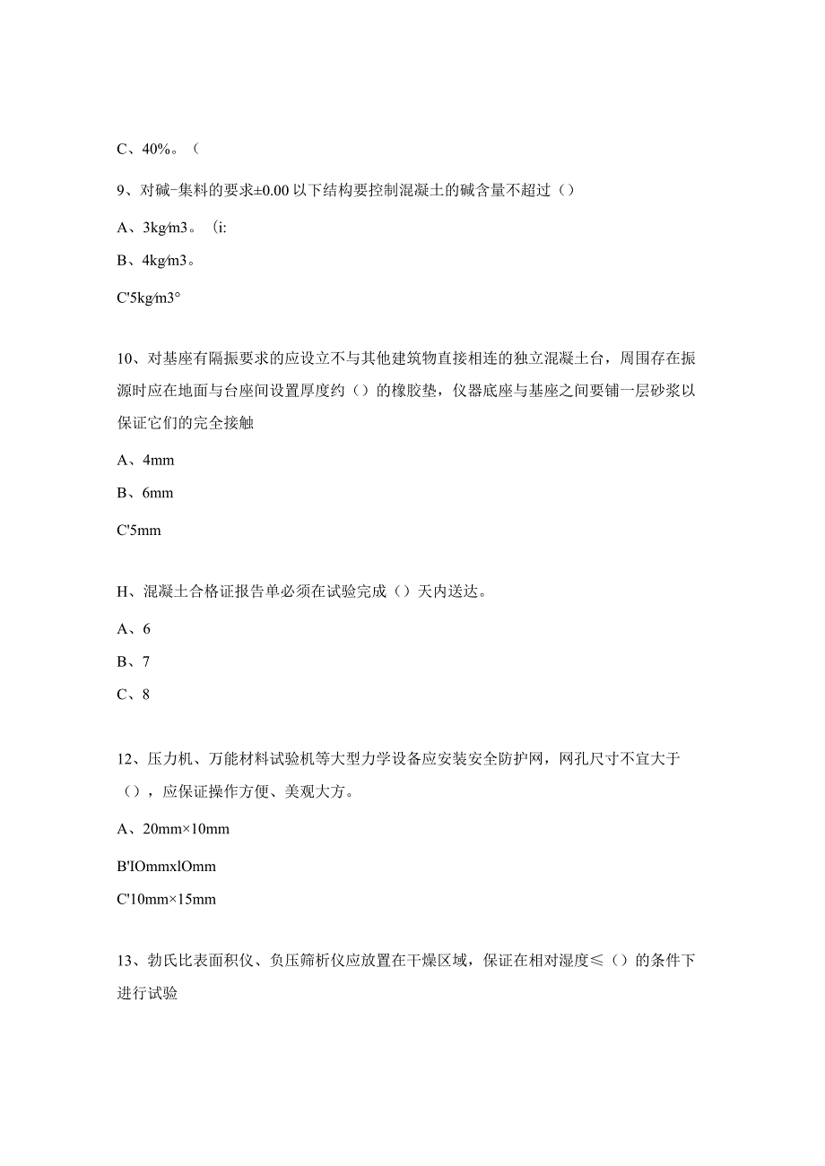 预拌混凝土技术质量协议编制管理规程培训试题.docx_第3页