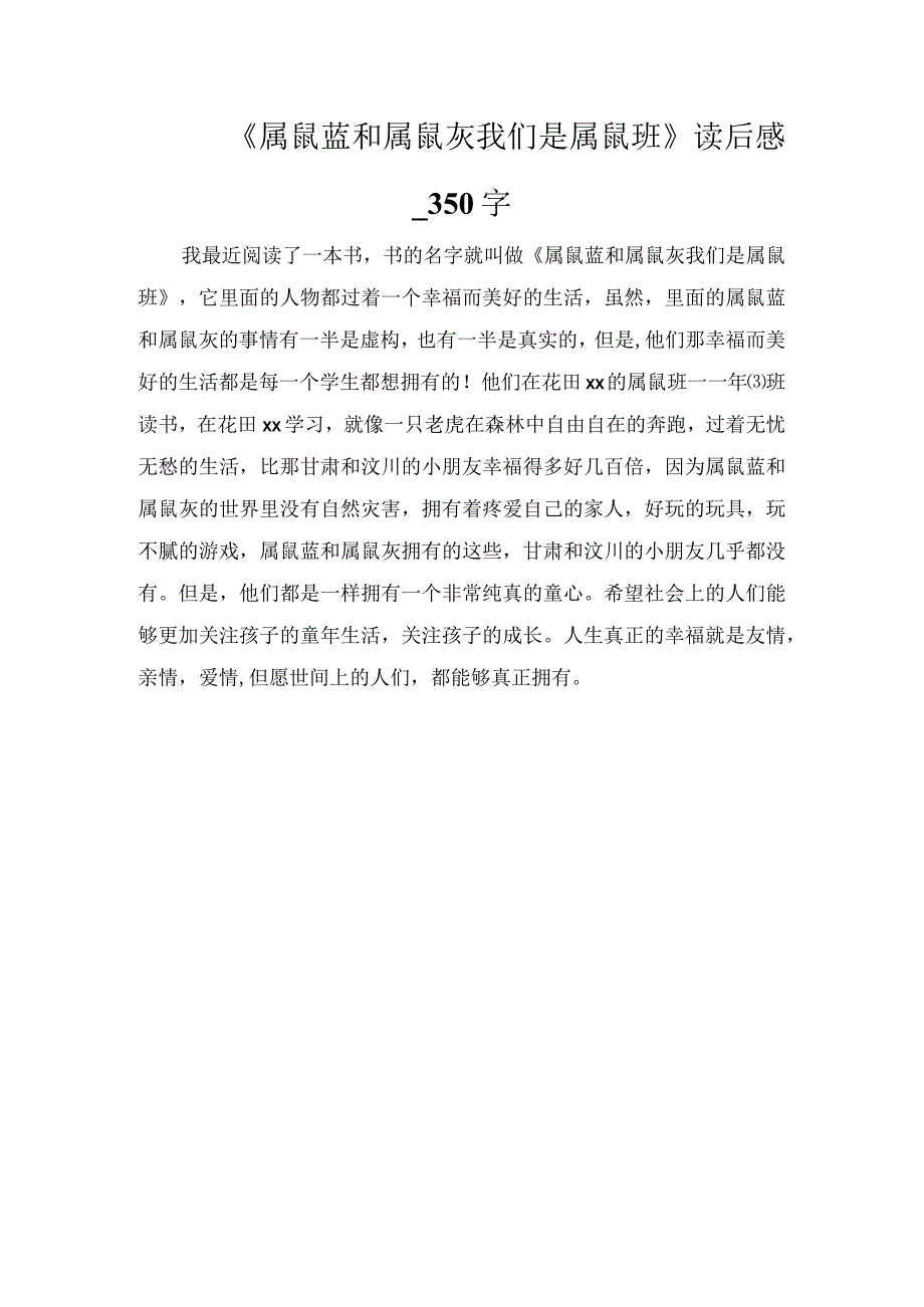 《属鼠蓝和属鼠灰我们是属鼠班》读后感_350字.docx_第1页