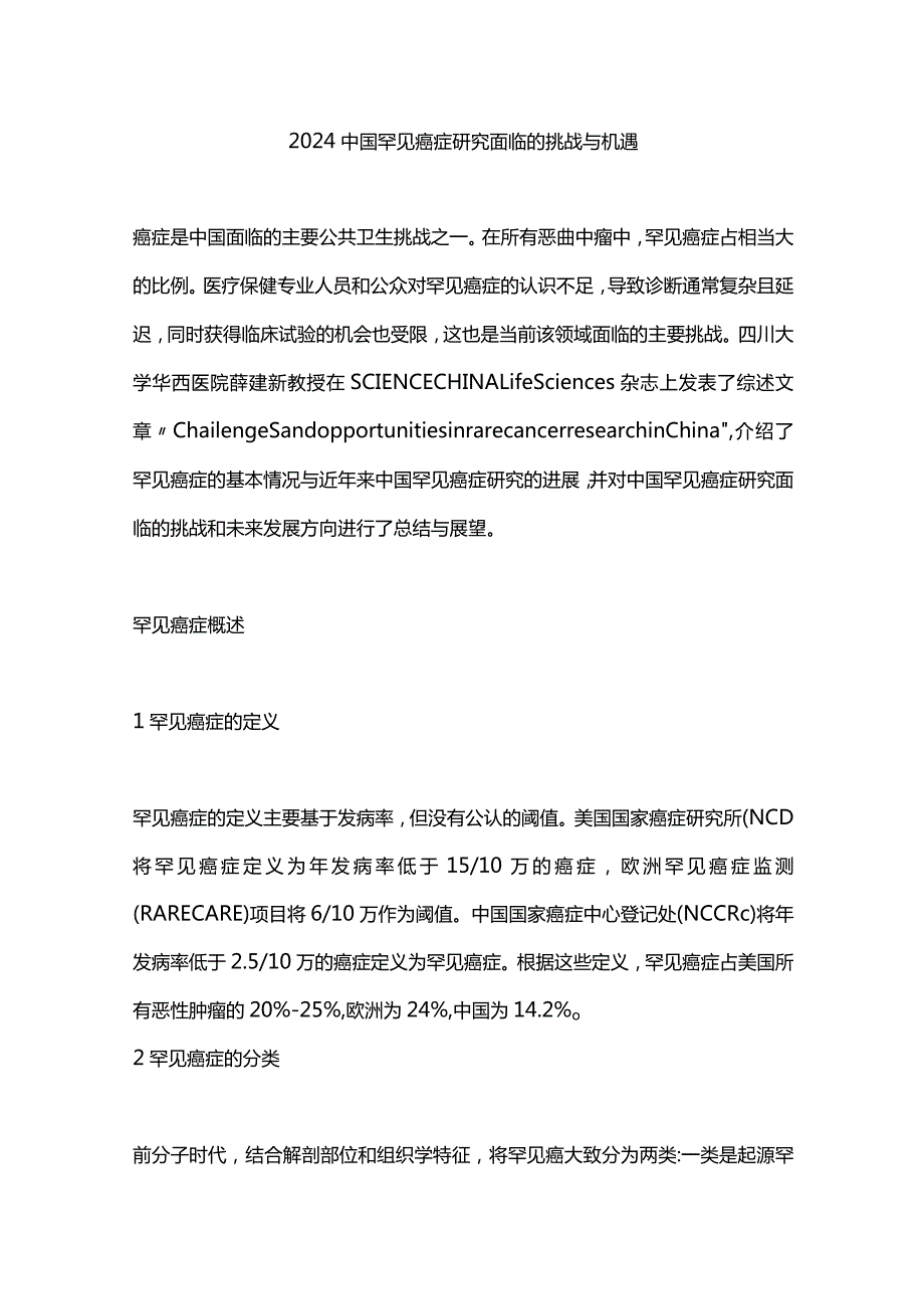 2024中国罕见癌症研究面临的挑战与机遇.docx_第1页