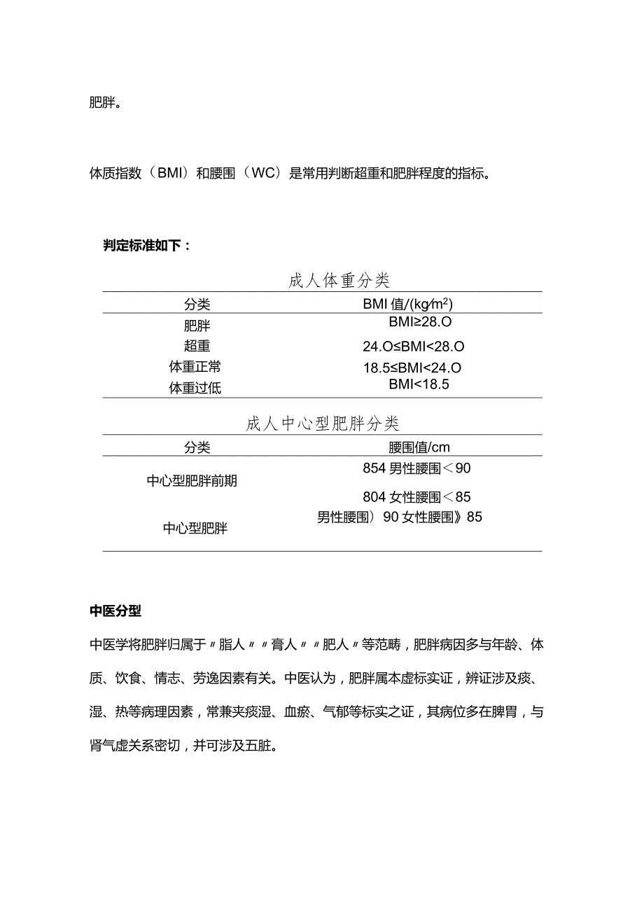 2024成人肥胖食养指南（完整版）.docx_第2页