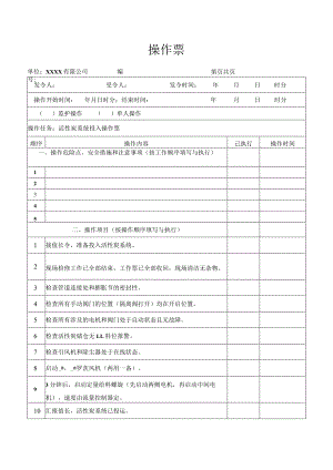 活性炭系统投入操作票.docx