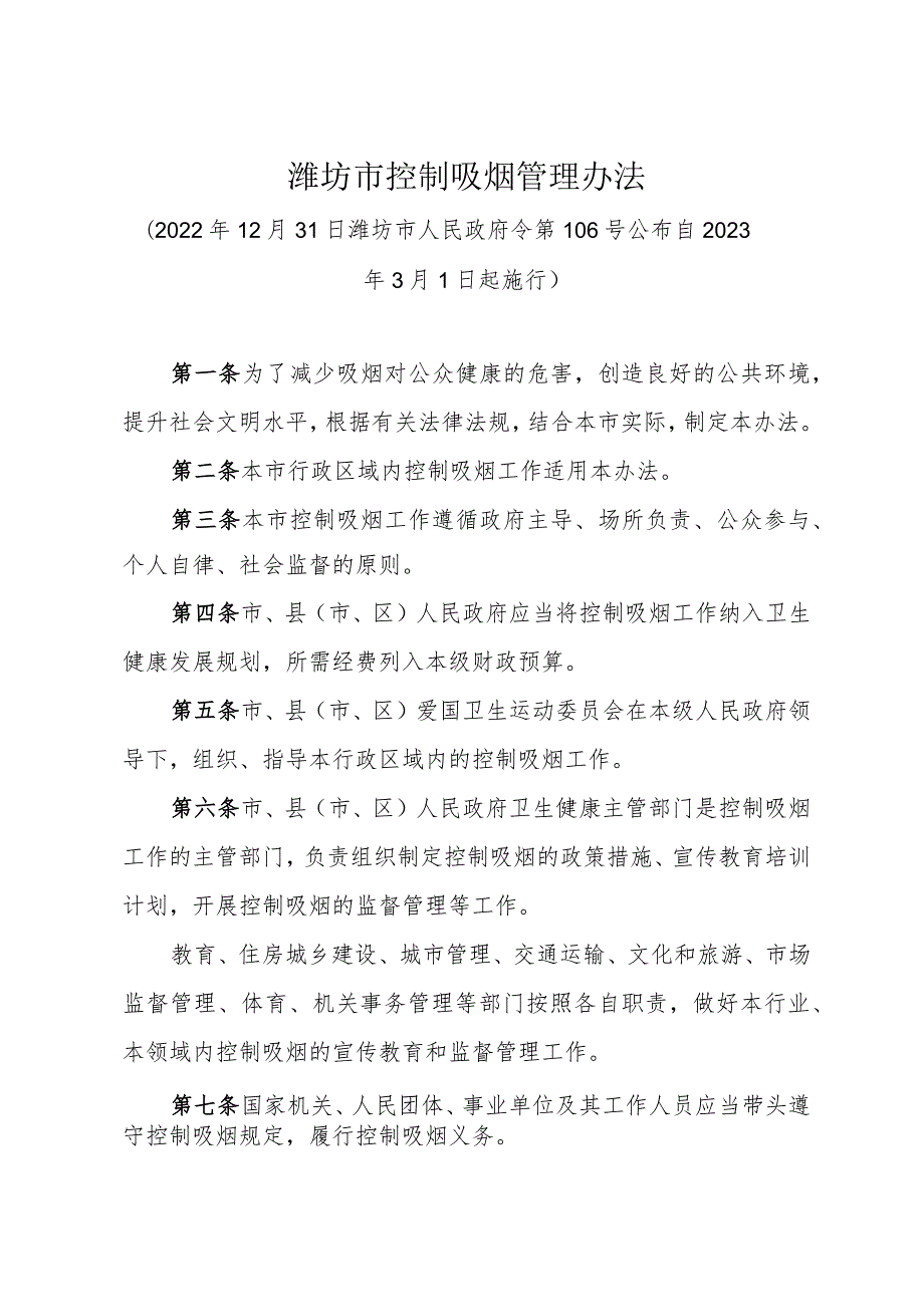 《潍坊市控制吸烟管理办法》（2022年12月31日潍坊市人民政府令第106号公布）.docx_第1页