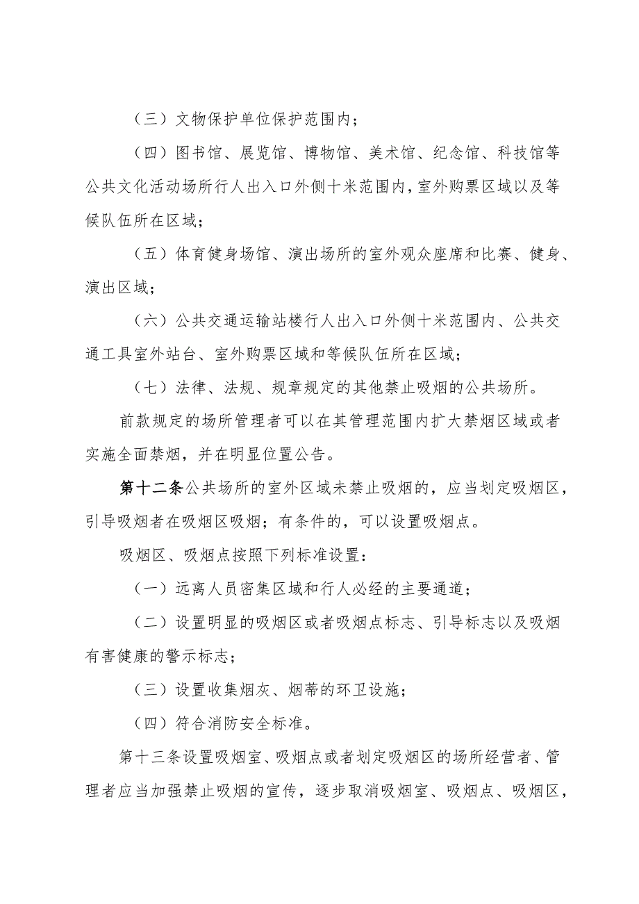 《潍坊市控制吸烟管理办法》（2022年12月31日潍坊市人民政府令第106号公布）.docx_第3页