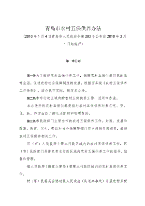 《青岛市农村五保供养办法》（2010年1月4日青岛市人民政府令第203号公布）.docx