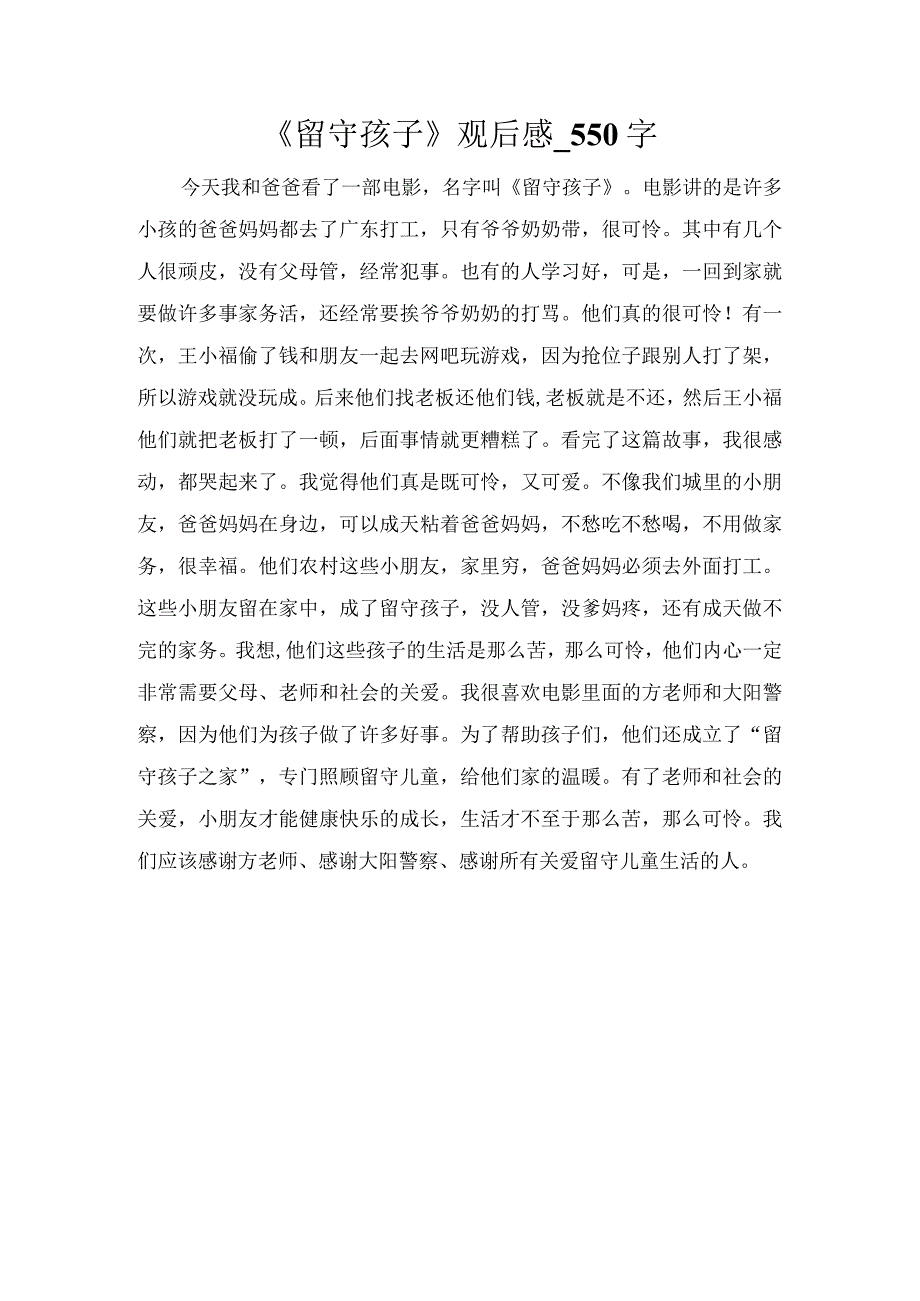 《留守孩子》观后感_550字.docx_第1页