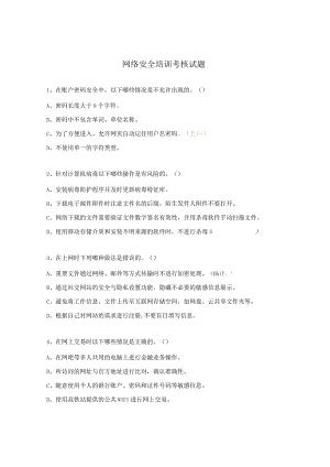 网络安全培训考核试题.docx
