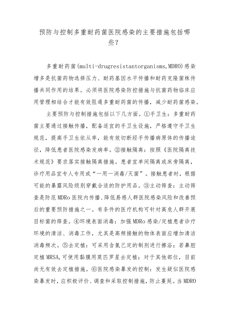 预防与控制多重耐药菌医院感染的主要措施包括哪些？.docx_第1页