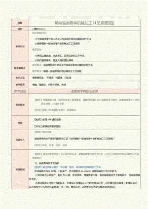 《机械制造工艺》教案第8课编制轴类零件机械加工工艺规程（四）.docx