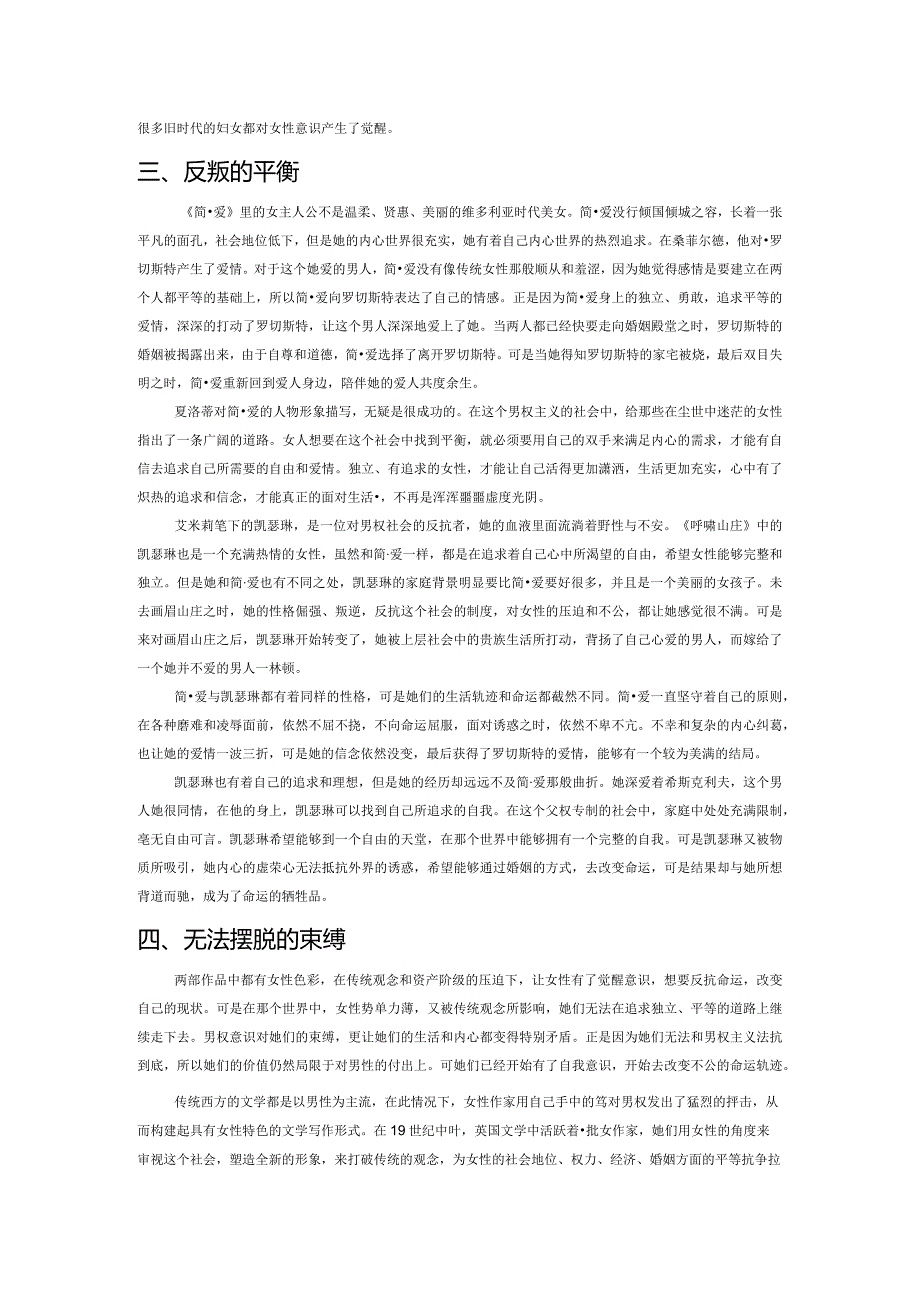 《简爱》与《呼啸山庄》中女性意识的比较解读.docx_第3页