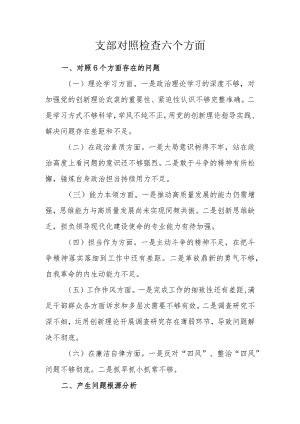 支部对照检查六个方面.docx