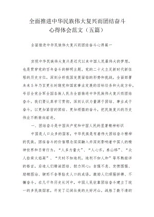 全面推进中华民族伟大复兴而团结奋斗心得体会范文（五篇）.docx