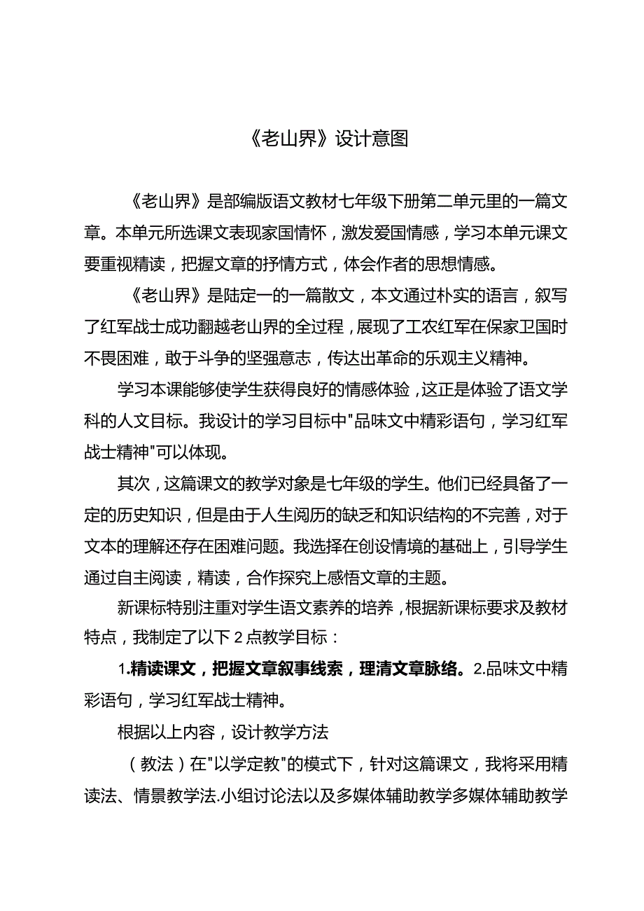 《老山界》设计意图.docx_第1页