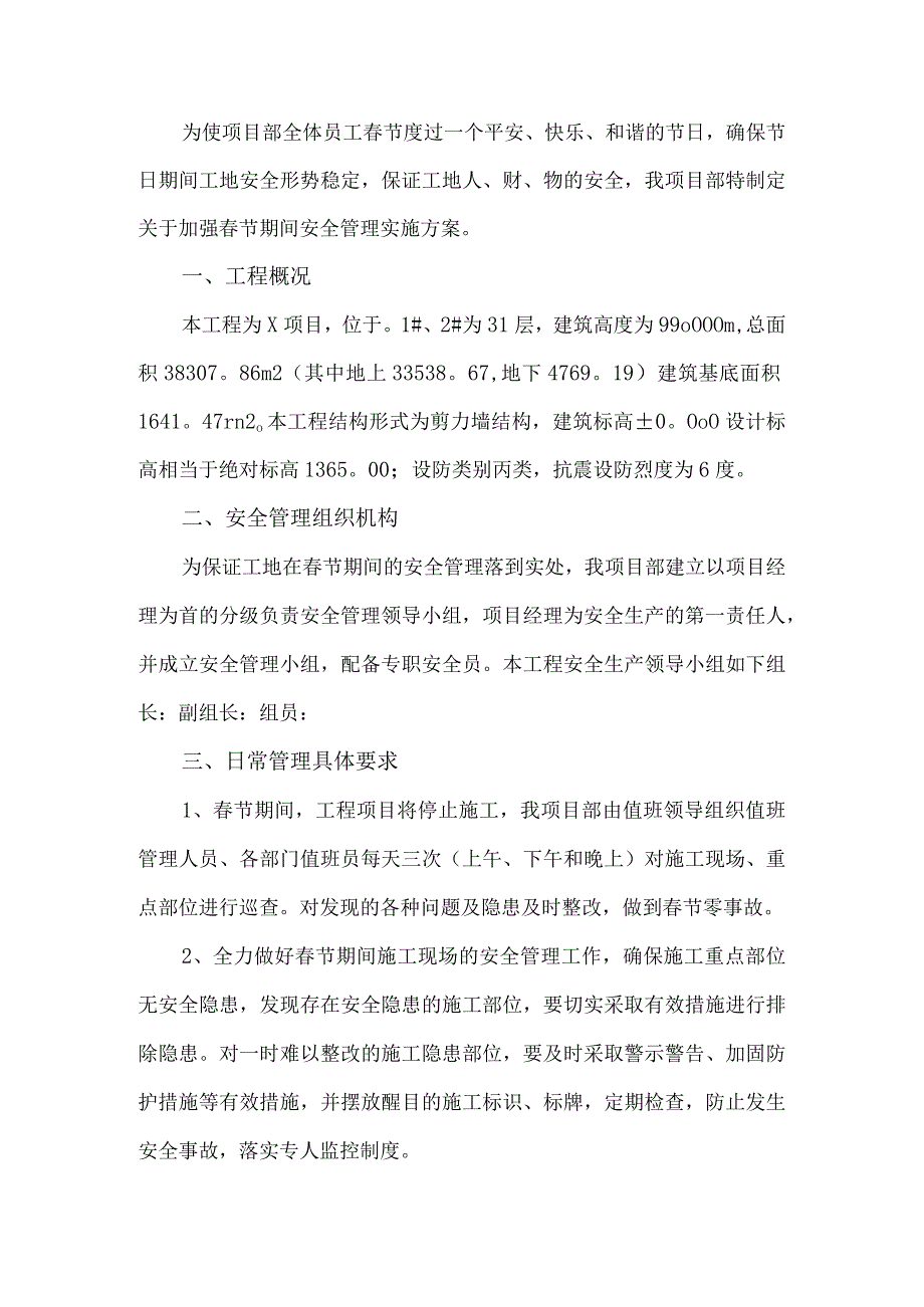 项目部春节期间安全管理实施方案.docx_第1页