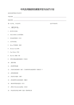 中风及颅脑损伤康复评定与治疗计划.docx