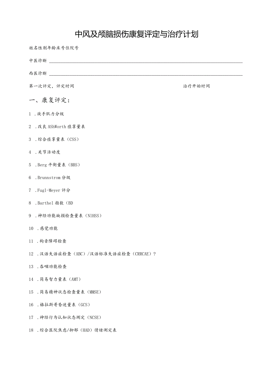 中风及颅脑损伤康复评定与治疗计划.docx_第1页